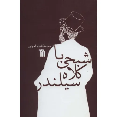 کتاب شبحی با کلاه سیلندر