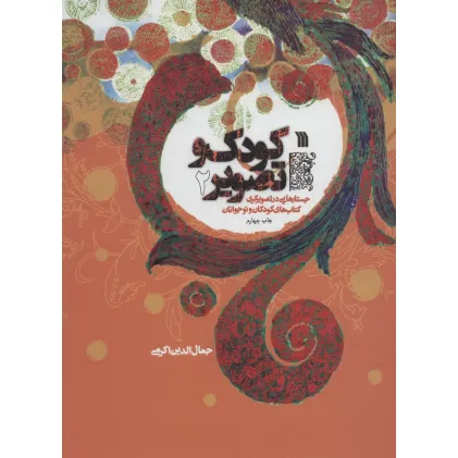 کتاب کودک و تصویر 2 (جستارهایی در تصویرگری کتاب های کودکان و نوجوانان)،(گلاسه) کتاب کودک و تصویر 2 (جستارهایی در تصویرگری کتاب های کودکان و نوجوانان)،(گلاسه)