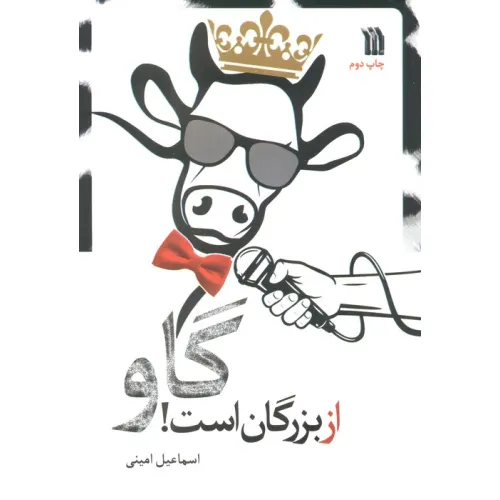 کتاب گاو از بزرگان است!