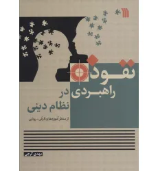 کتاب نفوذ راهبردی در نظام دینی (از منظر آموزه های قرآنی- روایی)