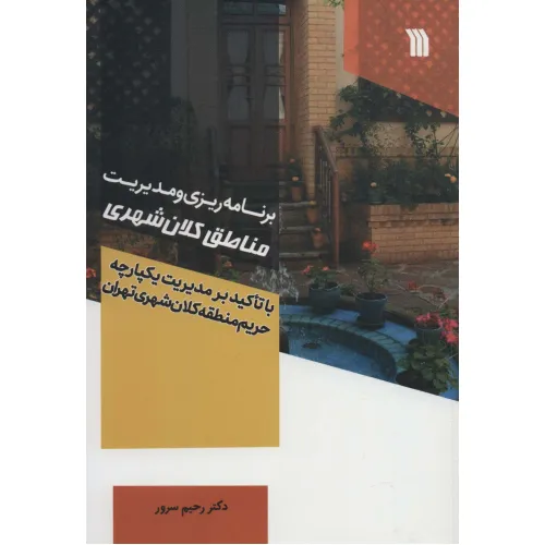 کتاب برنامه ریزی و مدیریت مناطق کلان شهر (با تاکید بر مدیریت یکپارچه حریم منطقه کلان شهری تهران)