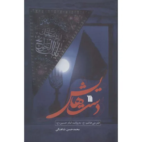 کتاب دست هایش (قمر بنی هاشم (ع) به روایت امام حسین (ع))