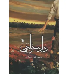 کتاب دادخواهی (مجموعه شعر)