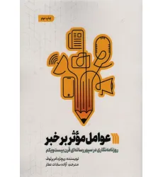 کتاب عوامل موثر بر خبر (روزنامه نگاری در سپهر رسانه ای قرن بیست و یکم)
