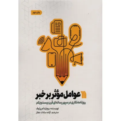 کتاب عوامل موثر بر خبر (روزنامه نگاری در سپهر رسانه ای قرن بیست و یکم)