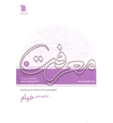 کتاب حکیم عمر خیام:دیدگاه های فلسفی استاد غلامحسین دینانی (معرفت 6)