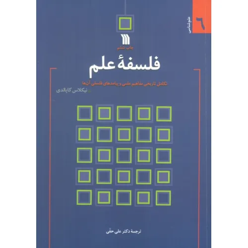 کتاب فلسفه علم:تکامل تاریخی مفاهیم علمی و پیامدهای فلسفی آن ها (علم شناسی 6)