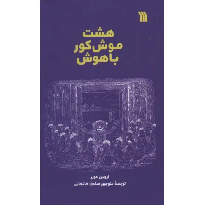 کتاب هشت موش کور باهوش
