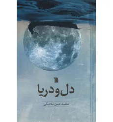 کتاب دل و دریا کتاب دل و دریا