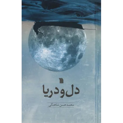 کتاب دل و دریا