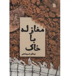 کتاب مغازله با خاک کتاب مغازله با خاک