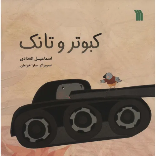 کتاب کبوتر و تانک (گلاسه)