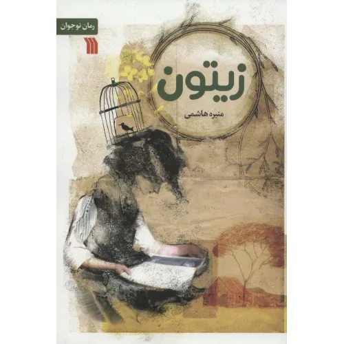 کتاب زیتون