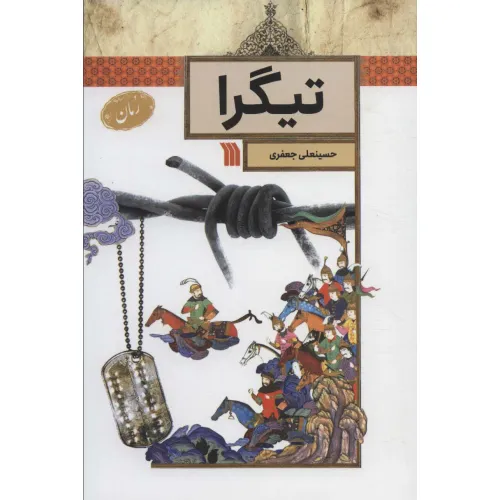 کتاب تیگرا