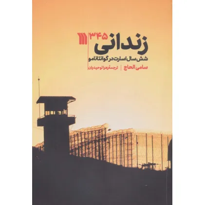 کتاب زندانی 345 (شش سال اسارت در گوانتاننامو)