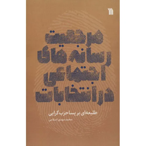 کتاب مرجعیت رسانه های اجتماعی در انتخابات،طلیعه ای بر پساحزب گرایی