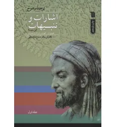 کتاب اشارات و تنبیهات ابن سینا (2جلدی)