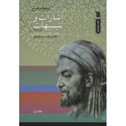 کتاب اشارات و تنبیهات ابن سینا (2جلدی)