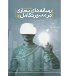 کتاب رسانه های مجازی در مسیر تکامل