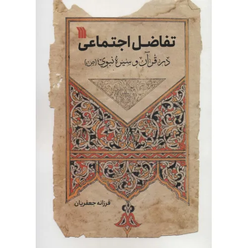 کتاب تفاضل اجتماعی در قرآن و سیره نبوی (ص)
