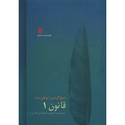 کتاب قانون (8جلدی)
