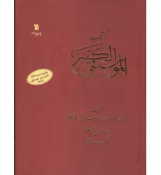 کتاب الموسیقی الکبیر