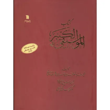 کتاب الموسیقی الکبیر