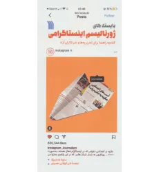 کتاب بایسته های ژورنالیسم اینستاگرامی (کتابچه راهنما برای تحریریه ها و خبرنگاران آزاد)