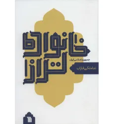 کتاب خانواده تر از جمهوری اسلامی ایران