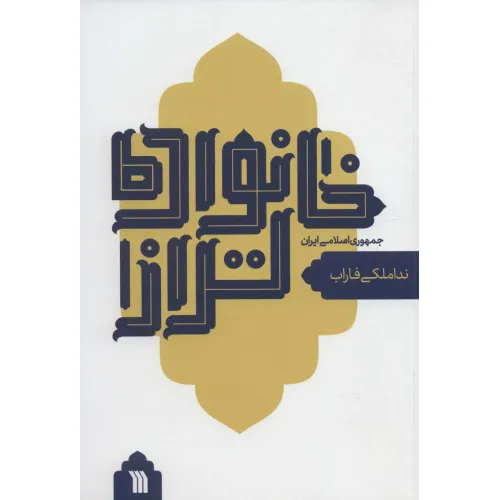 کتاب خانواده تر از جمهوری اسلامی ایران