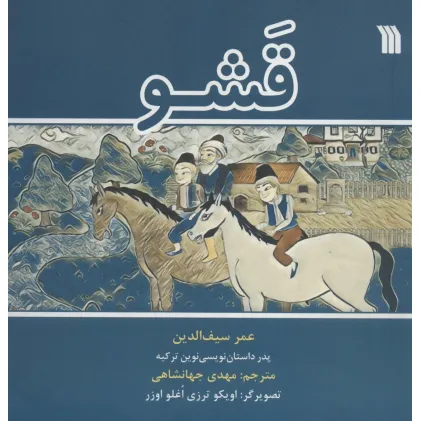 کتاب قشو (گلاسه)