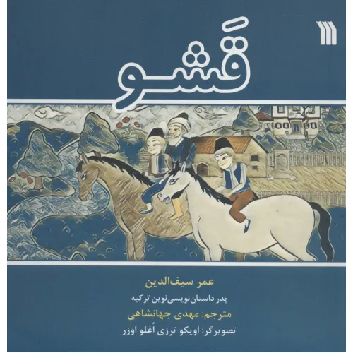 کتاب قشو (گلاسه)