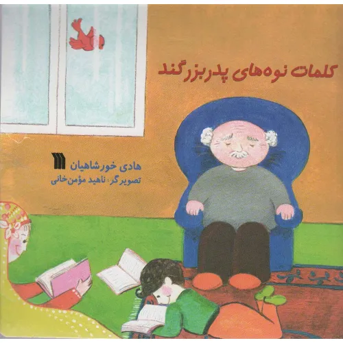 کتاب کلمات نوه های پدربزگند (گلاسه)