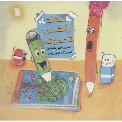 کتاب مداد رنگی قد کوتاه (گلاسه)