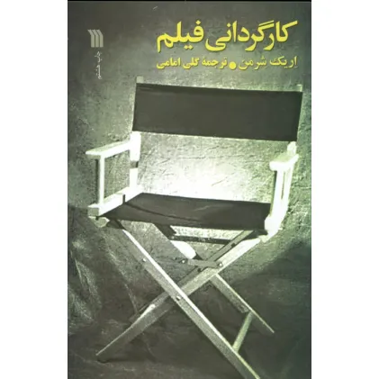 کتاب کارگردانی فیلم