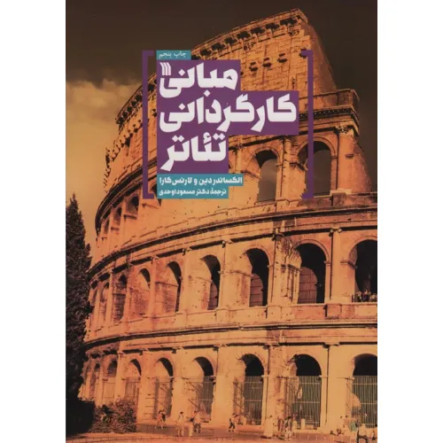 کتاب مبانی کارگردانی تیاتر