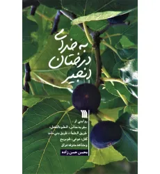 کتاب به خدای درختان انجیر (روایتی از سفر به مداین،العلوه الفحل،...) کتاب به خدای درختان انجیر (روایتی از سفر به مداین،العلوه الفحل،...)