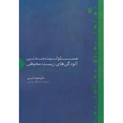 کتاب مسیولیت مدنی آلودگی های زیست محیطی در حقوق داخلی و اسناد بین المللی