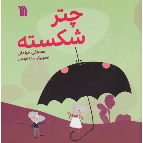 کتاب چتر شکسته (گلاسه)