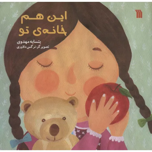کتاب این هم خانه ی تو (گلاسه)