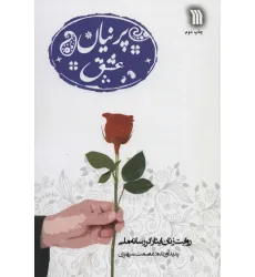 کتاب پرنیان عشق (روایت زنان ایثارگر رسانه ملی) کتاب پرنیان عشق (روایت زنان ایثارگر رسانه ملی)