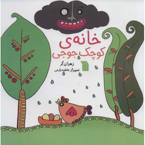 کتاب خانه ی کوچک جوجی (گلاسه)