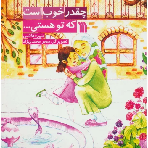 کتاب چقدر خوب است که تو هستی... (گلاسه)