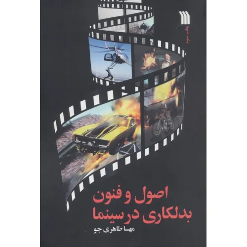 کتاب اصول و فنون بدلکاری در سینما