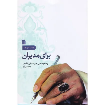 کتاب برای مدیران (رهنمودهای رهبر معظم انقلاب به مدیران)