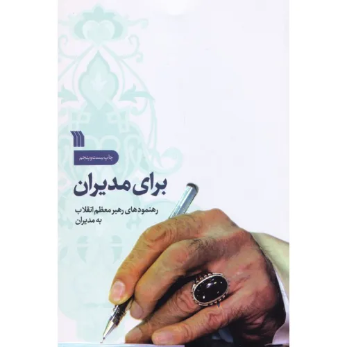 کتاب برای مدیران (رهنمودهای رهبر معظم انقلاب به مدیران)