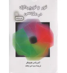 کتاب نور و نورپردازی در عکاسی کتاب نور و نورپردازی در عکاسی
