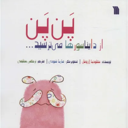 کتاب پن پن از دایناسورها می ترسید... (گلاسه)