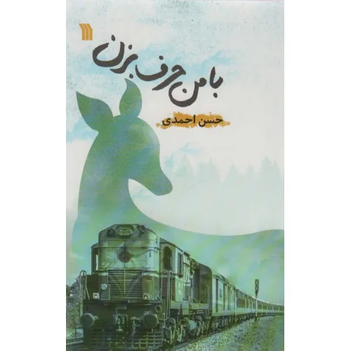 کتاب با من حرف بزن