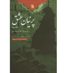 کتاب پرنیان عشق 2 (روایت زنان ایثارگر رسانه ملی) کتاب پرنیان عشق 2 (روایت زنان ایثارگر رسانه ملی)